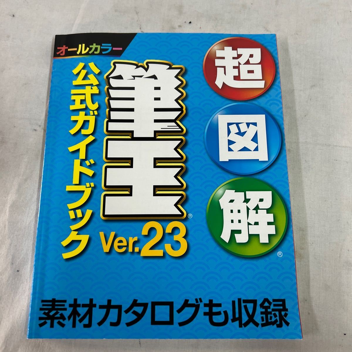 現状品販売 筆王 年賀状ソフト Ver.23 ガイドブック Windows10 Windows8.1 ハガキ かんたん 【OTNA-667】_画像4