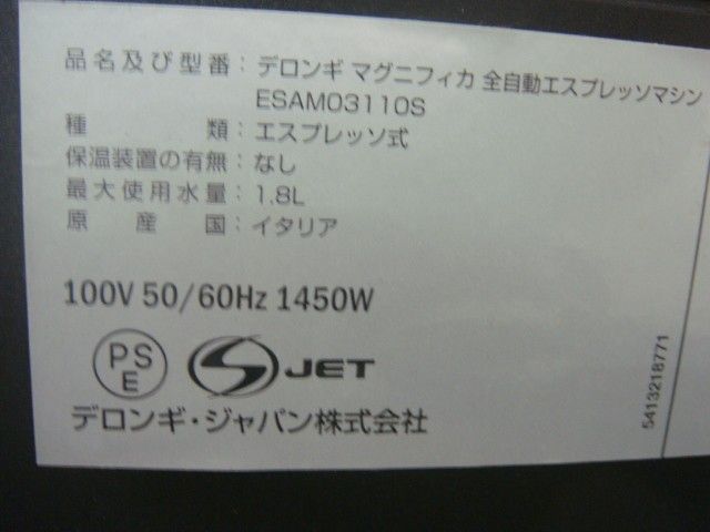 ☆動作確認済 ESAM03110S マグニフィカ 全自動エスプレッソマシン