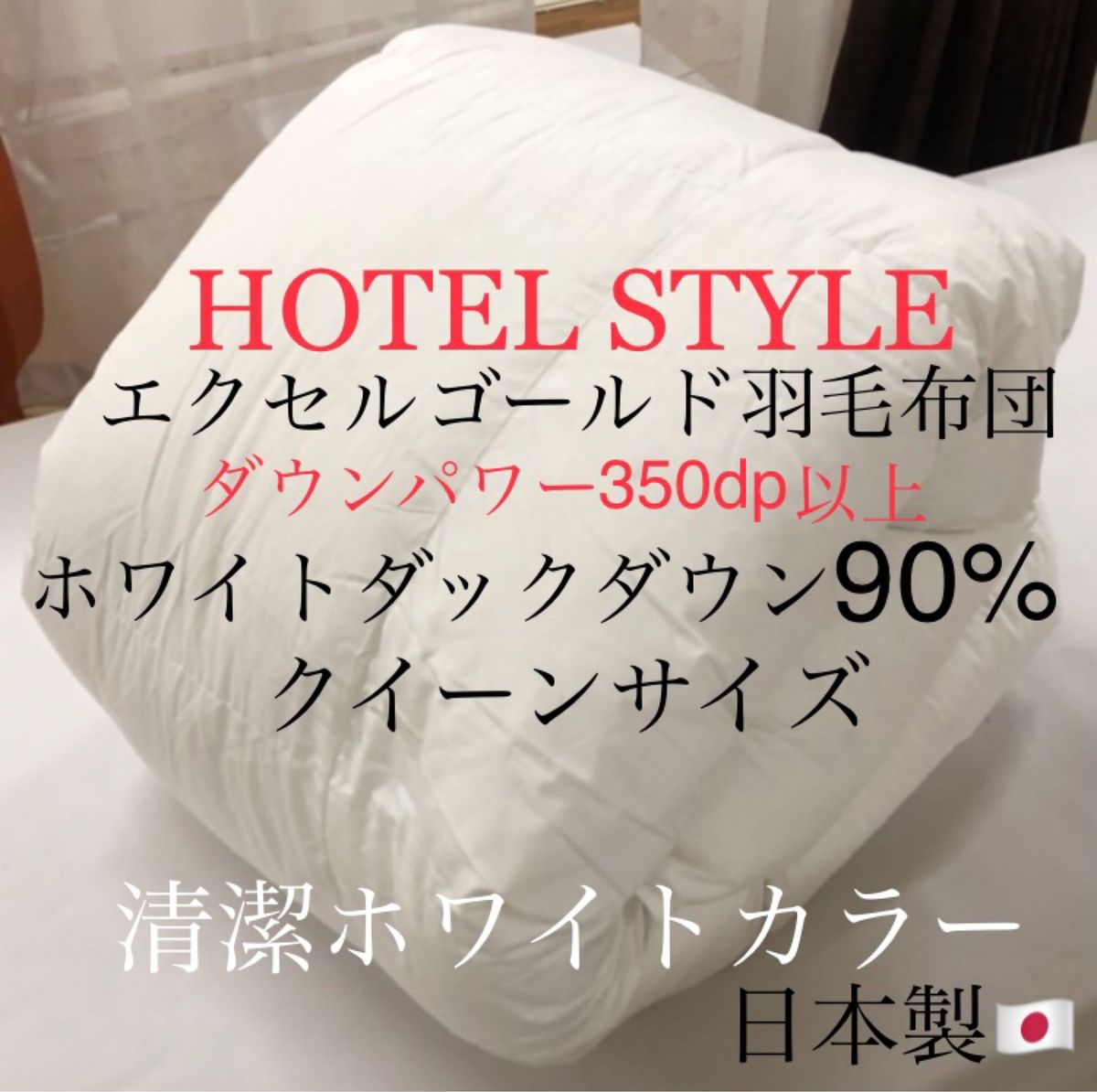 HOTEL STYLE 羽毛布団 クイーンサイズ ホワイトダックダウン90