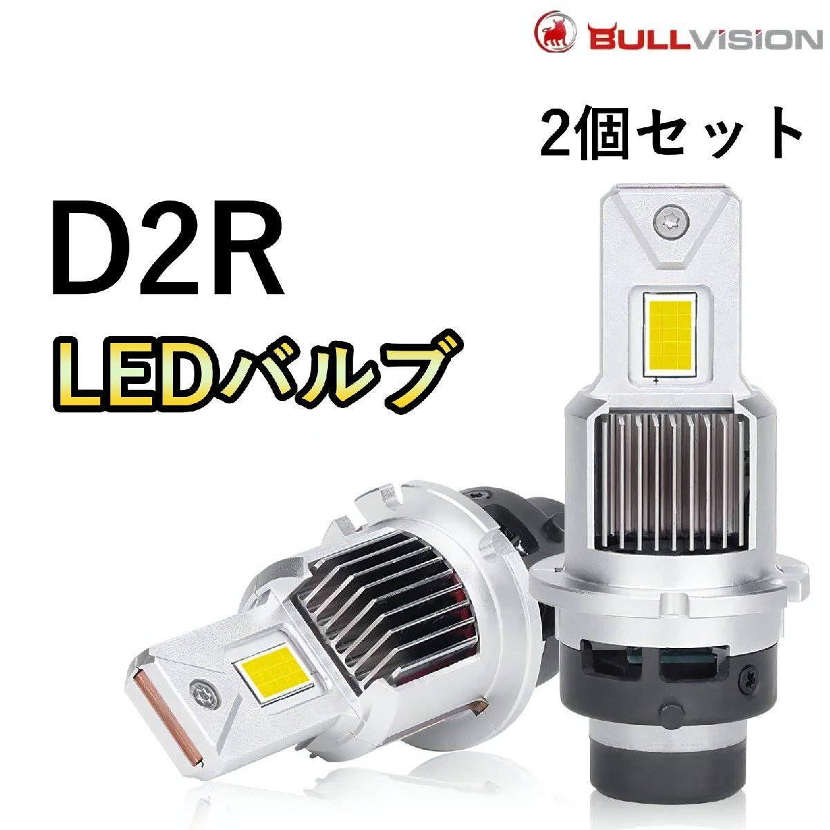 HID変換 LEDヘッドライトバルブ ロービーム トルネオ CF4 CF5 CL3 D2R H12.6～H14.10 ホンダ 60000lm_画像1
