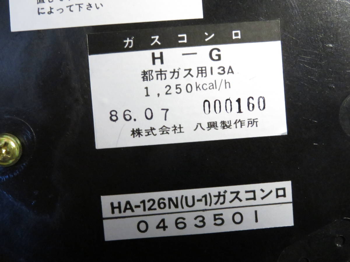 【未使用保管品】八興製作所　東京ガス　スキヤキ　ガスコンロ　都市ガス用　13A HA-126N(U-1)　86年式　箱付_画像6