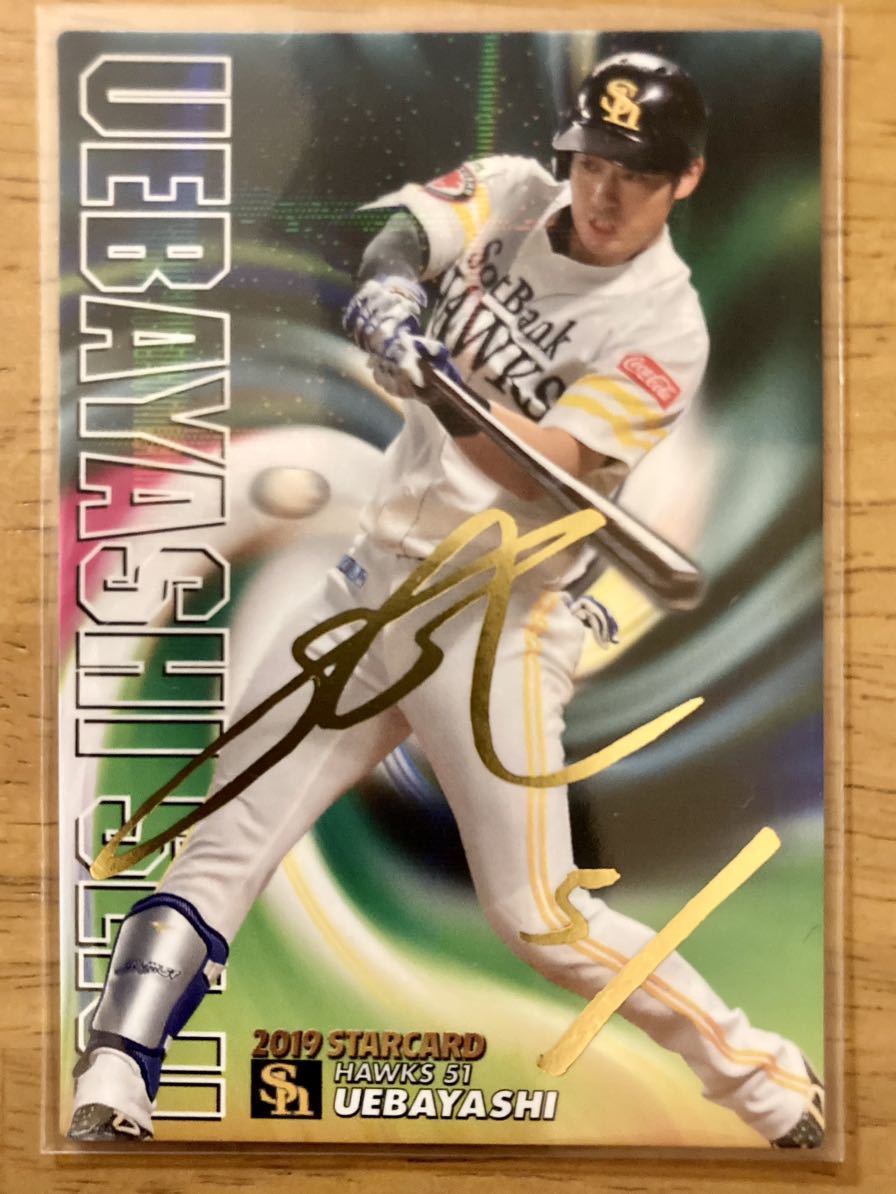 金箔サイン入り！カルビー　プロ野球チップス　2019年　ソフトバンク　上林誠知　スターカード_画像1