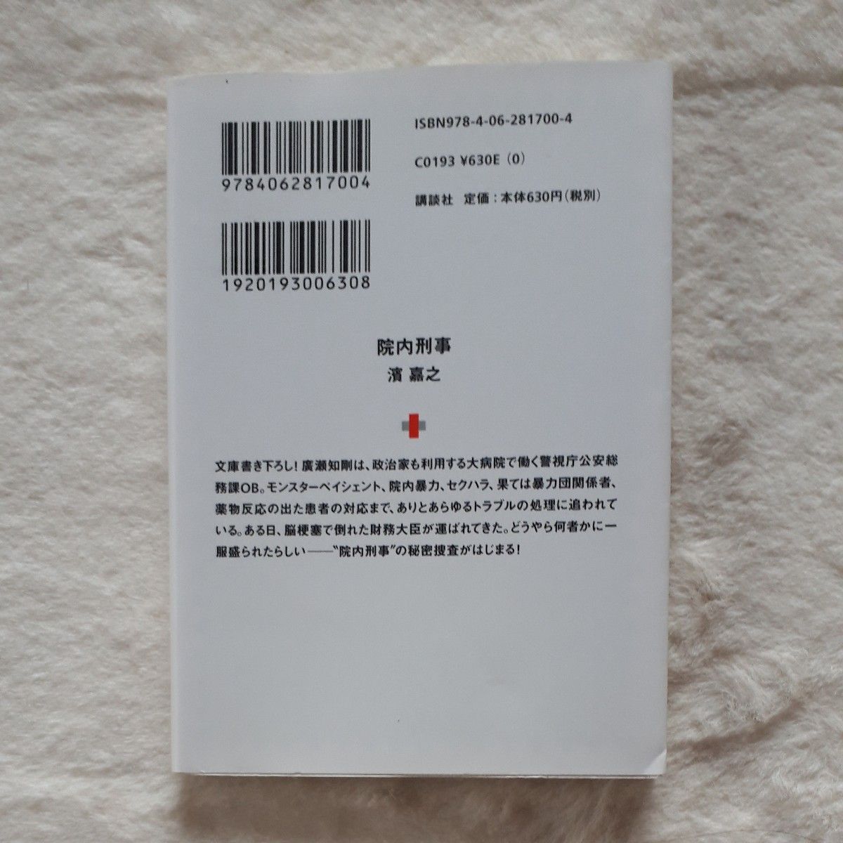 院内刑事（デカ） （講談社＋α文庫　Ｇ３０１－１） 濱嘉之／〔著〕