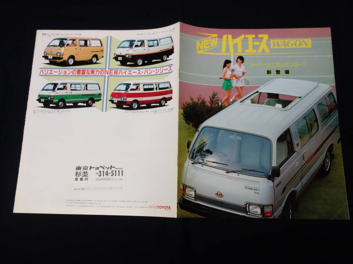 [ Showa era 56 year ] Toyota Hiace Wagon LH20G / LH30G / RH23G / RH33G type exclusive use main catalog / 1BOX[ at that time thing ]