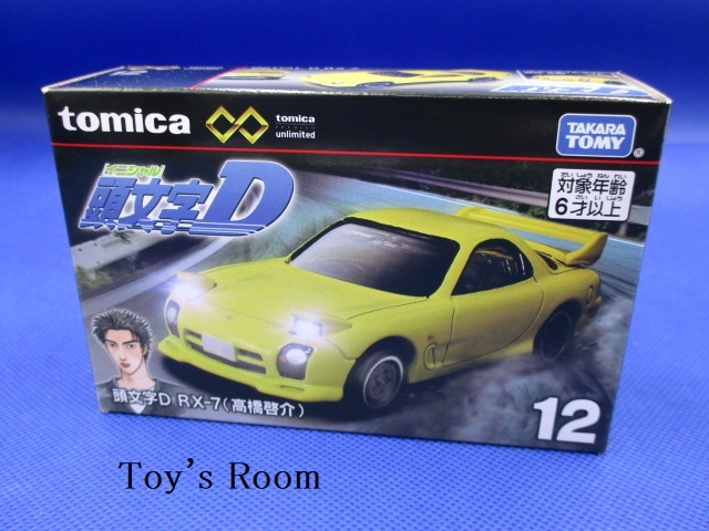 トミカ トミカプレミアム unlimited 12 頭文字D RX-7 (高橋啓介)_画像1