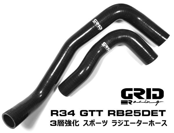 黒 GRID Racing ラジエター シリコン ホース ER34 ENR34 HR34 RB20DE RB25DE RB25DET用 日産 スカイライン ラジエーター_画像1