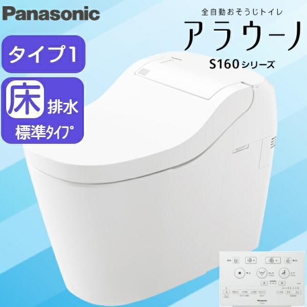 パナソニック Panasonic 全自動おそうじトイレアラウーノ XCH1601WS S160シリーズ・タイプ1 床排水・標準タイプ(120・200mm対応)