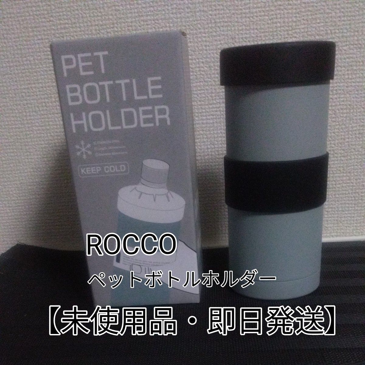 【未使用品】グローバルアロー ROCCO ペットボトルホルダー MINT サイズ：約φ8.2 H18.7 K04-8366