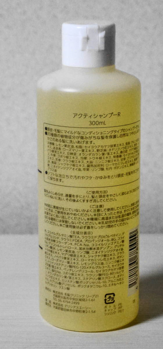 リーブ21　アクティシャンプーR　未使用　300ｍｌ_画像2