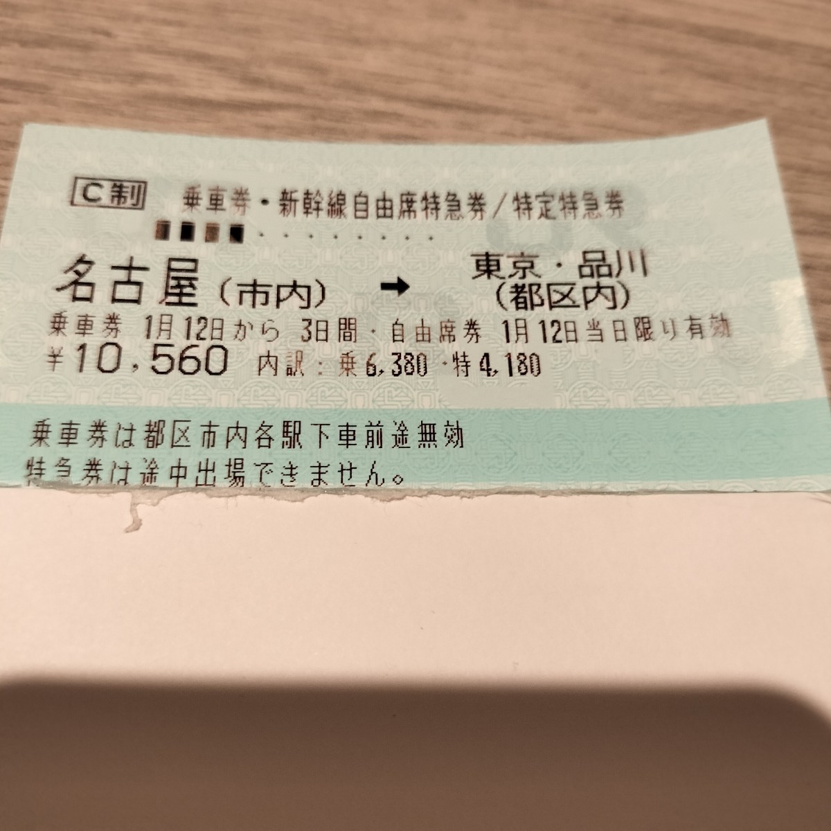 新幹線の乗車券＋自由席特急券（名古屋→東京・品川） きっぷ　切符_画像1