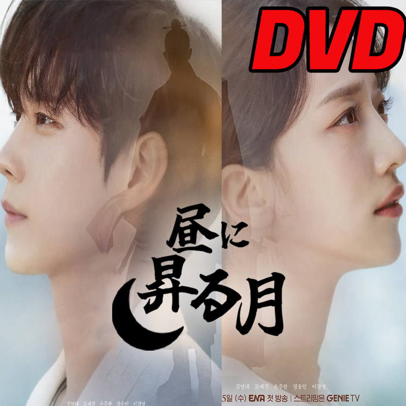 昼に昇る月D642「seven」DVD「rain」韓国ドラマ「hot」_画像1