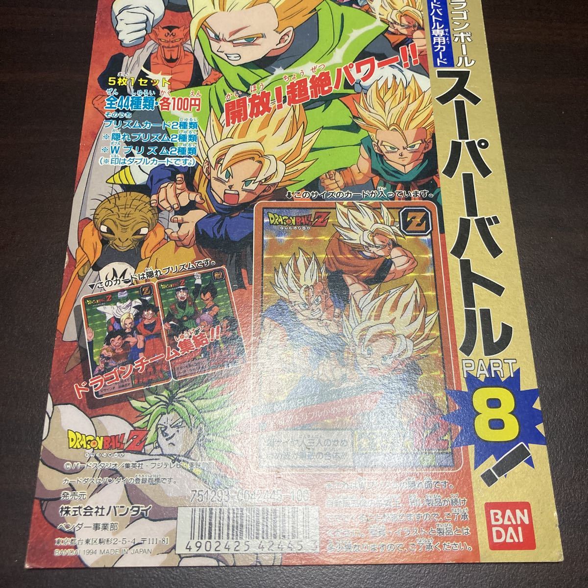 ドラゴンボール カードダス 台紙 スーパーバトル パート8 筐体用 ドラゴンボール カードダス 台紙 スーパーバトル パート8 筐体用