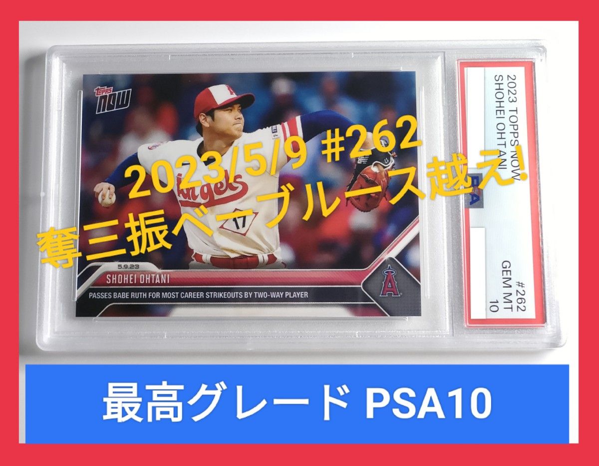 PSA10 topps now 2023 #262 ohtani 大谷翔平