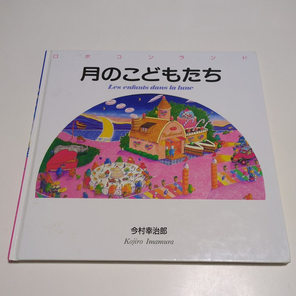 月のこどもたち ロボコンランドシリーズ 今村幸治郎 ドゥ・レーヴ STUDIO 2CV 1991年 新装第1刷 中古 絵本_画像1