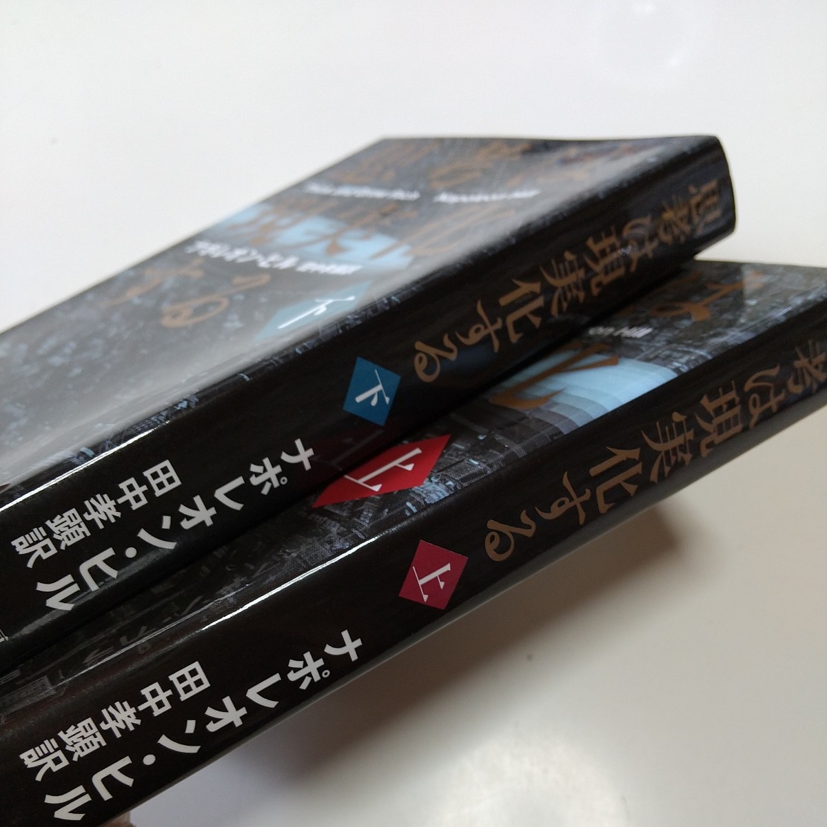 上下2冊セット 文庫版 思考は現実化する ナポレオン・ヒル 田中孝顕 きこ書房 中古 自己啓発 上巻 下巻 上 下 02202F027