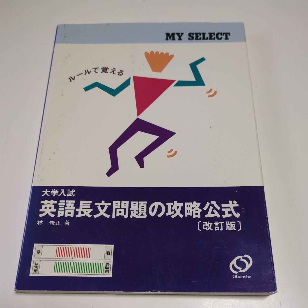 大学受験 詳解 英作文 花本金吾 旺文社 1992年 重版 中古 古書 大学受験 詳解 英作文 花本金吾 旺文社 1992年 重版 中古 古書