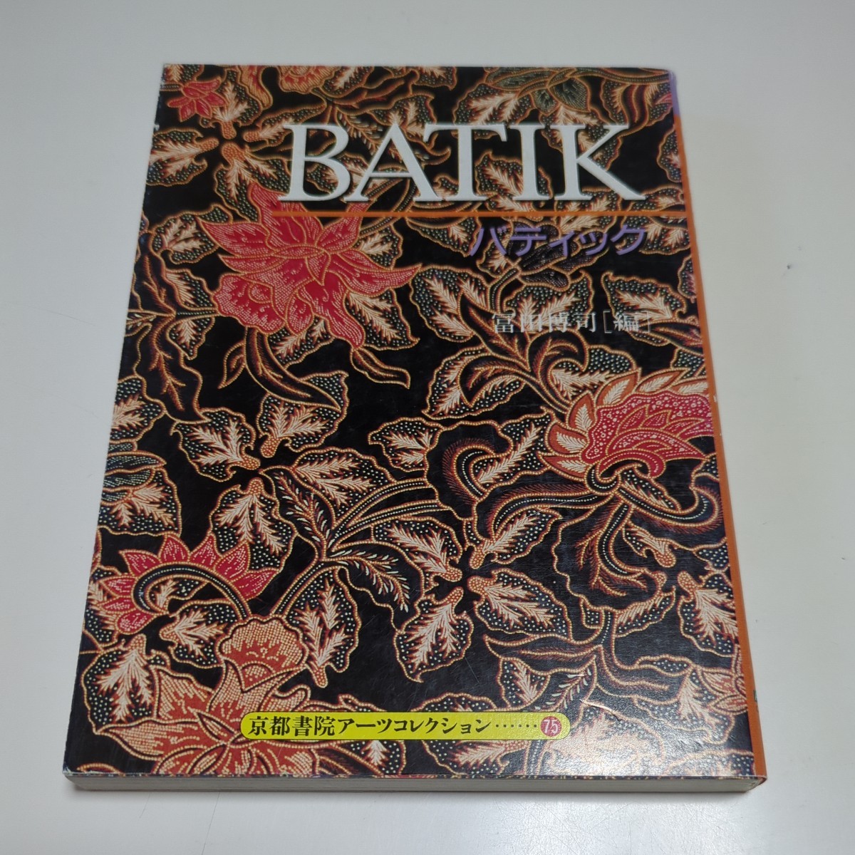 バティック BATIK 冨田博司 京都書院アーツコレクション 75 中古 テキスタイル インドネシア デザイン 更紗 01081F083 _画像1