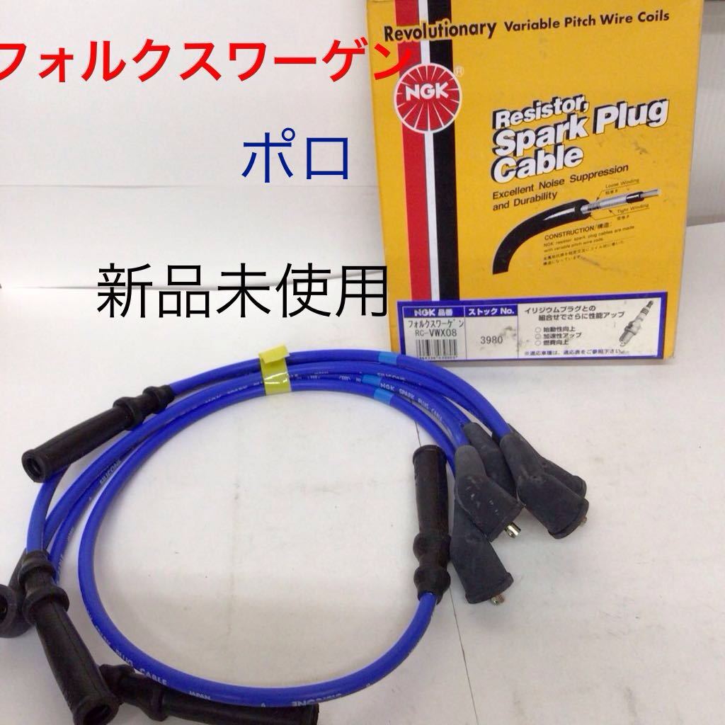 ⑬NGK RC-VWX08 * プラグコード * フォルクスワーゲン * ポロ* E-6NAEE* E-6NAHS* AEE/AHS * ～97*3980*新品未使用品_画像1