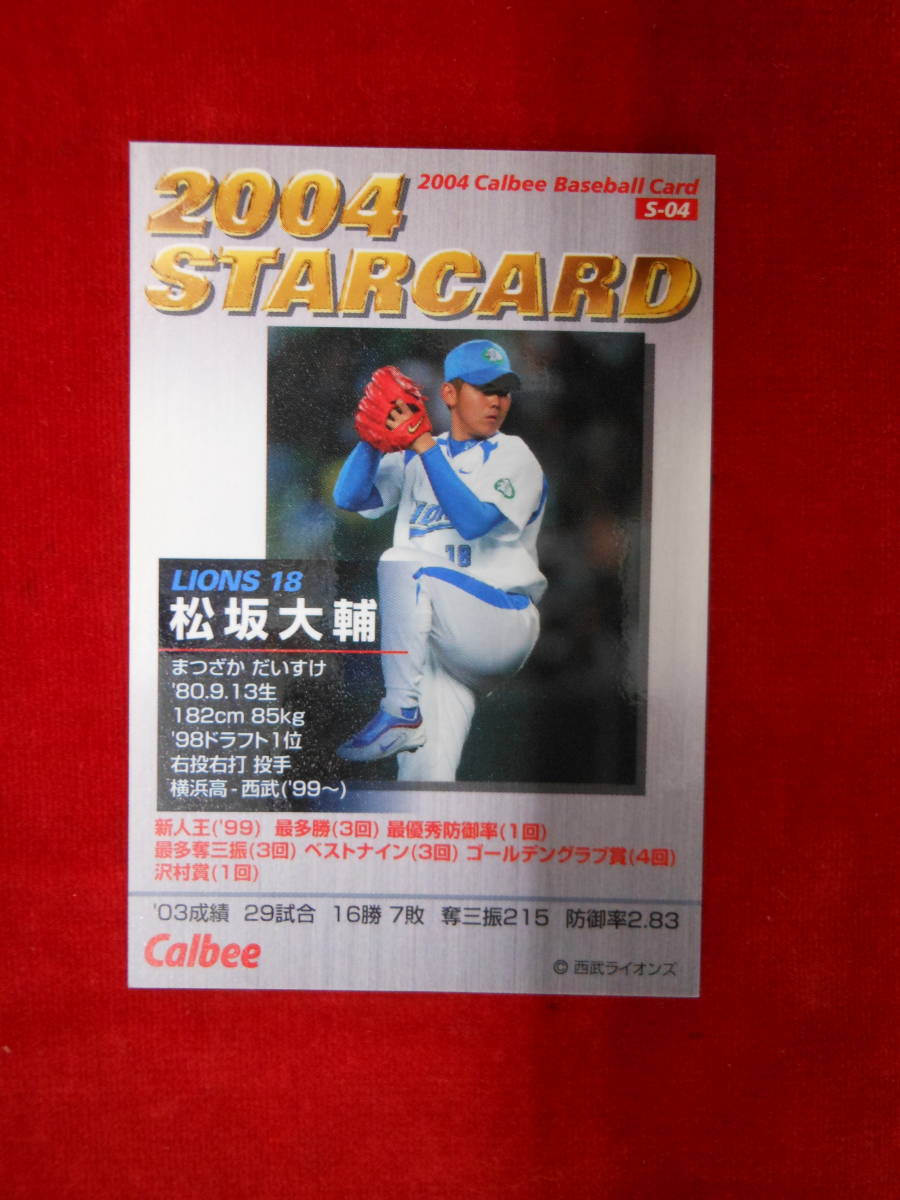 ■カルビー プロ野球チップス 2004 西武ライオンズ 松坂大輔 箔押しサイン S-04_画像2