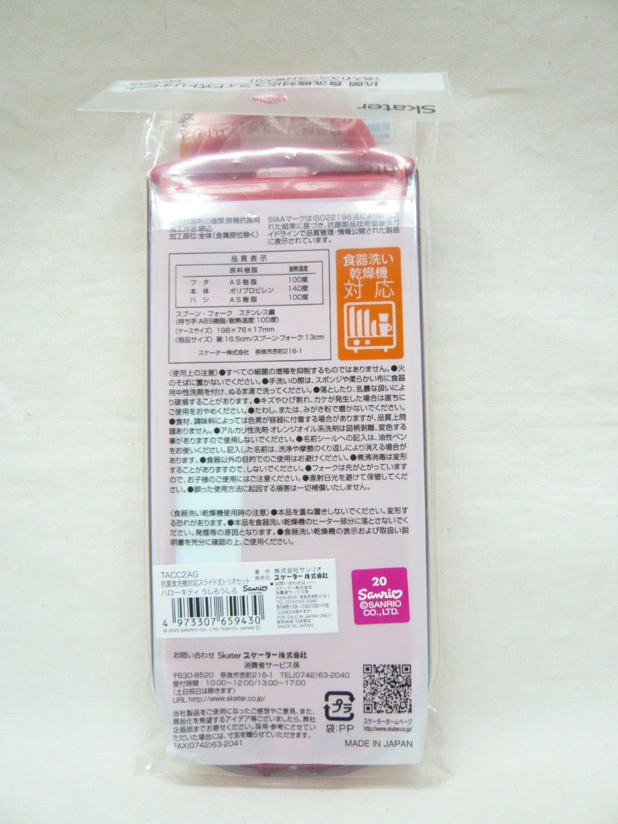 『ハローキティ 24』食洗対応トリオ（箸・スプーン・フォーク）セット 日本製