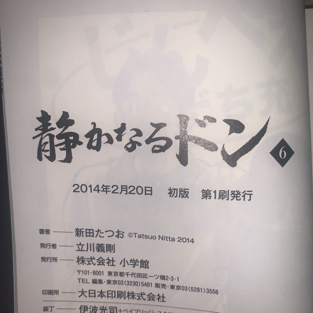 【初版】新田 たつお 静かなるドン (6) (小学館文庫)同梱可能_画像6