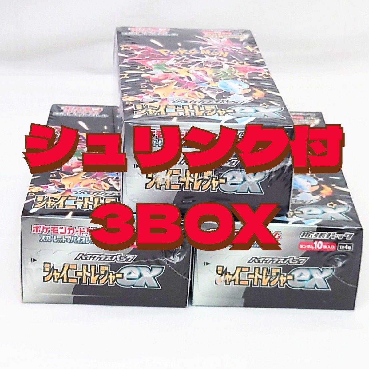 シャイニートレジャーex 未開封BOX シュリンク付き 3BOX BOX ボックス