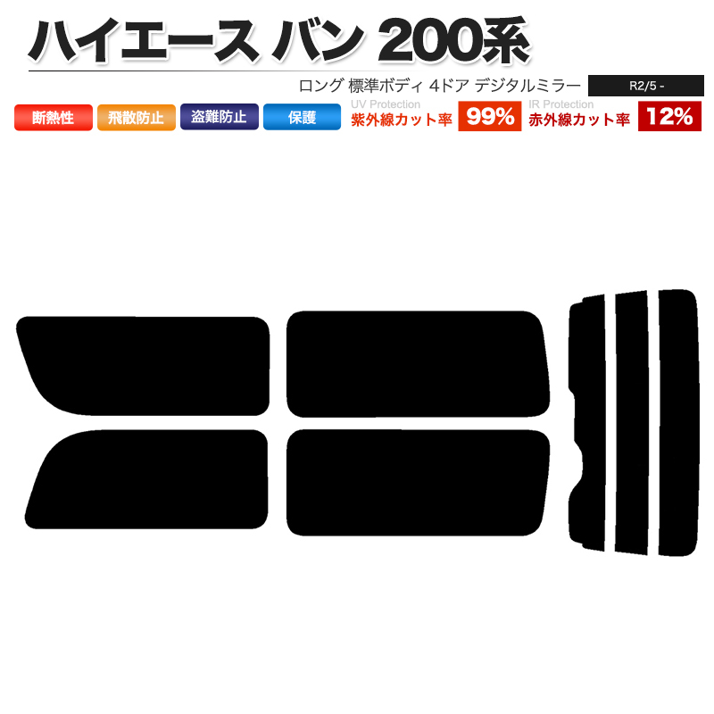 カーフィルム ライトスモーク リアセット ハイエース バン ロング 標準 4ドア KDH201V KDH201K TRH200 2列目一枚 DIM■F1156-LS_画像1