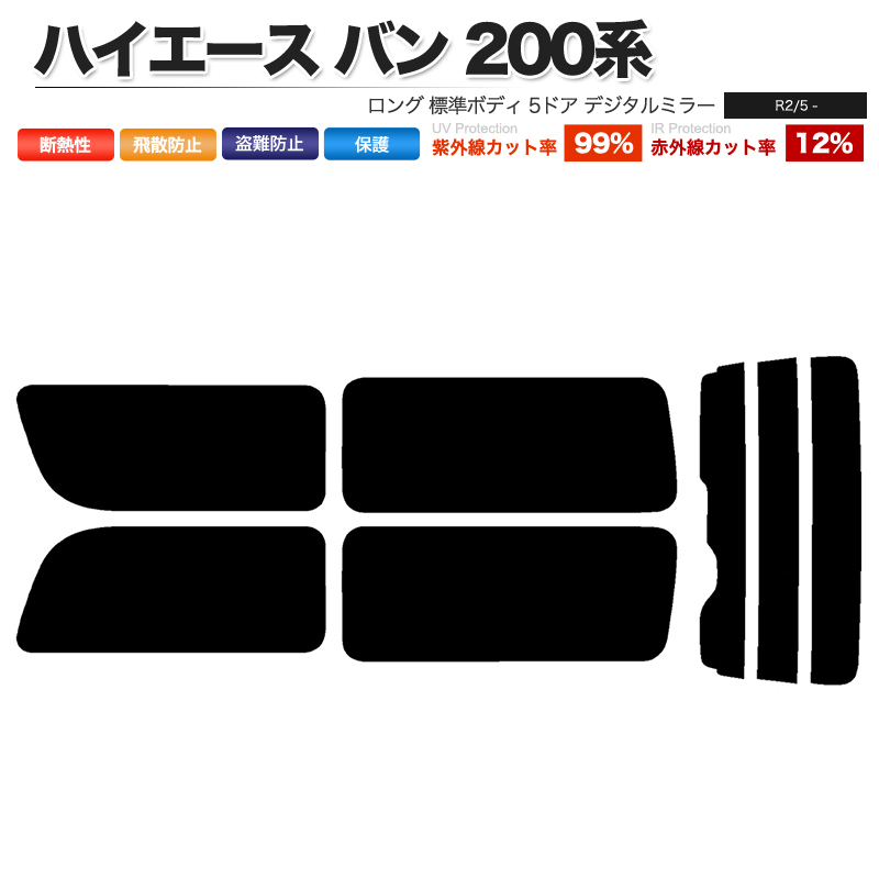 カーフィルム ライトスモーク リアセット ハイエース バン ロング 標準 5ドア KDH201V KDH201K TRH200 2列目一枚 DIM■F1158-LS_画像1