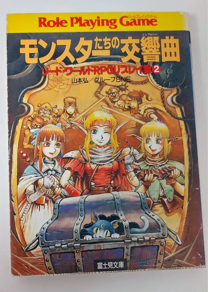 山本弘／グループSNE　ソード・ワールドRPGリプレイ集1～3セット『盗賊たちの狂想曲（ラプソディ）』（富士見書房、1989年～1991年）_画像4