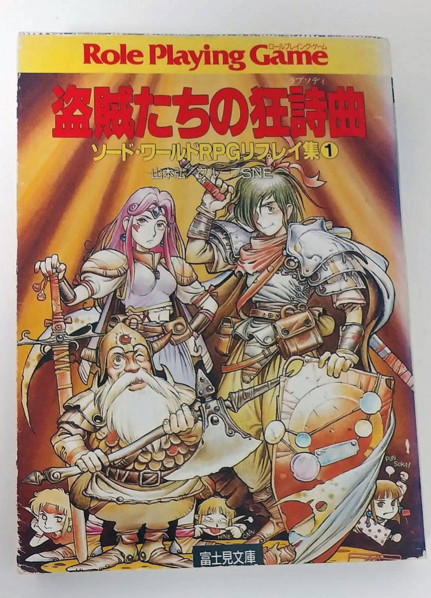 山本弘／グループSNE　ソード・ワールドRPGリプレイ集1～3セット『盗賊たちの狂想曲（ラプソディ）』（富士見書房、1989年～1991年）_画像2