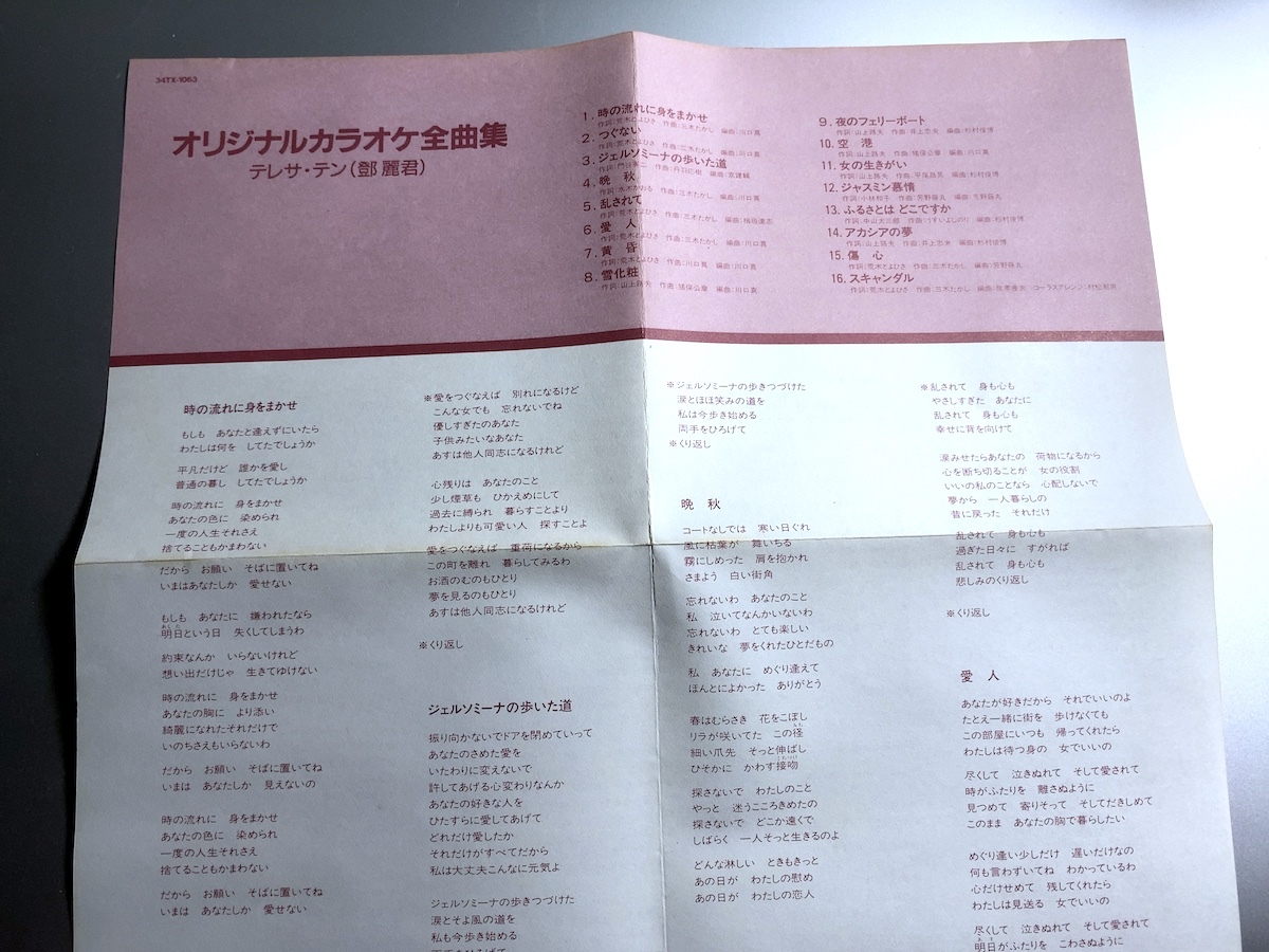 廃盤CD テレサ・テン 鄧麗君 オリジナルカラオケ全曲集 34TX-1063 TERESA TENG_画像5