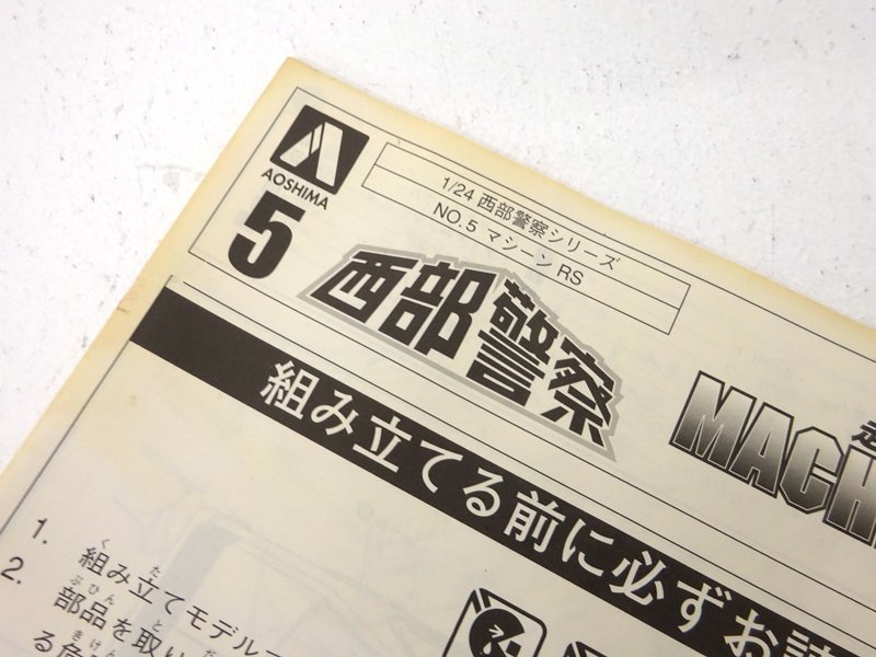 ★中古★【未組立】アオシマ 西部警察 シリーズ No.5 マシーンRS 1/24スケール プラモデル★【TY730】_画像5