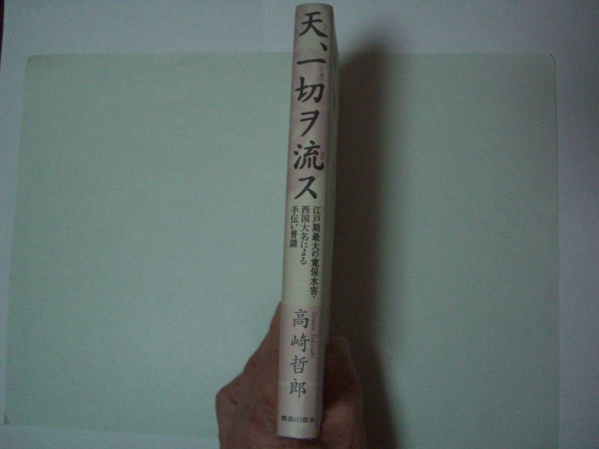 天、一切ヲ流ス　江戸期最大の寛保水害・西国大名による手伝い普請　高崎哲郎　鹿島出版会　2001年10月20日　初版_画像2