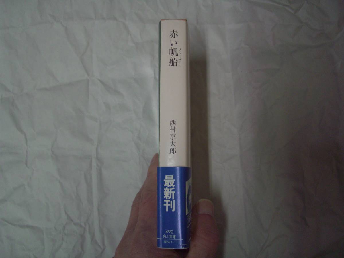 赤い帆船（クルーザー）　西村京太郎　角川文庫　昭和57年9月10日　初版_画像2