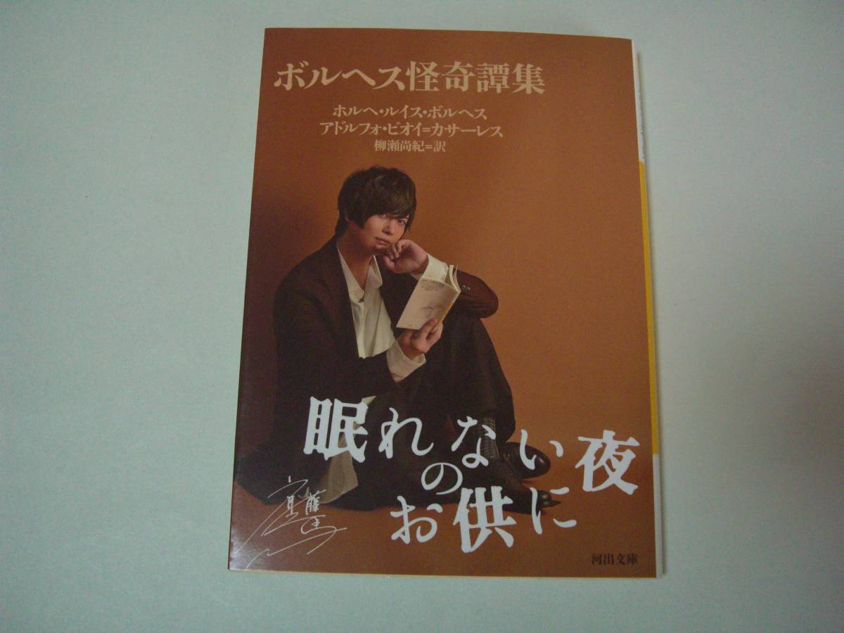 ボルヘス怪奇譚集　J・L・ボルヘス/A・ビオイ・カサーレス　柳瀬尚紀：訳　河出文庫　2019年12月10日　5刷_画像1