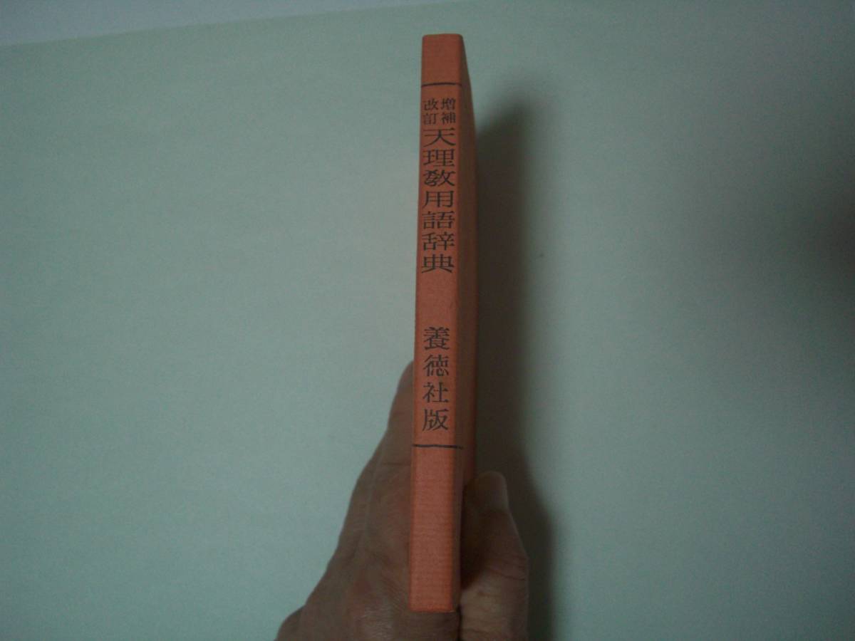 増補改訂　天理教用語辞典　岸義治　養徳社　昭和60年10月10日　16刷_画像2