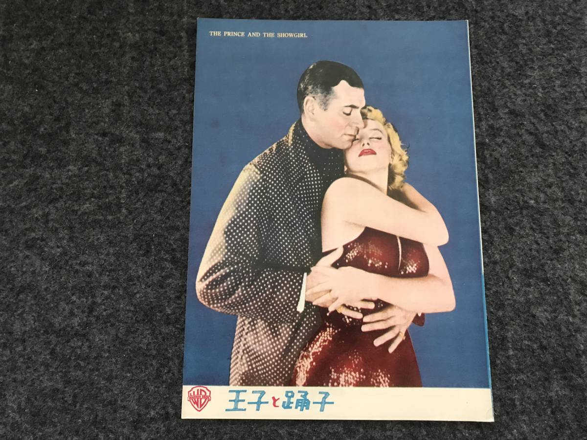 【50年代映画パンフ】『王子と踊子』マリリン・モンロー/ローレンス・オリヴィエ_画像1