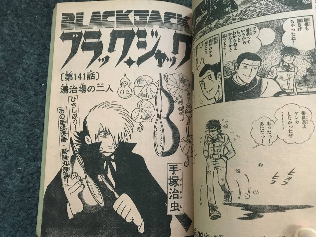 【即決】ブラックジャック『湯治場の二人』掲載/少年チャンピオン1976年第41号/ドカベン/がきデカ巻頭/ブラック商会変奇郎/エデンの戦士_画像5