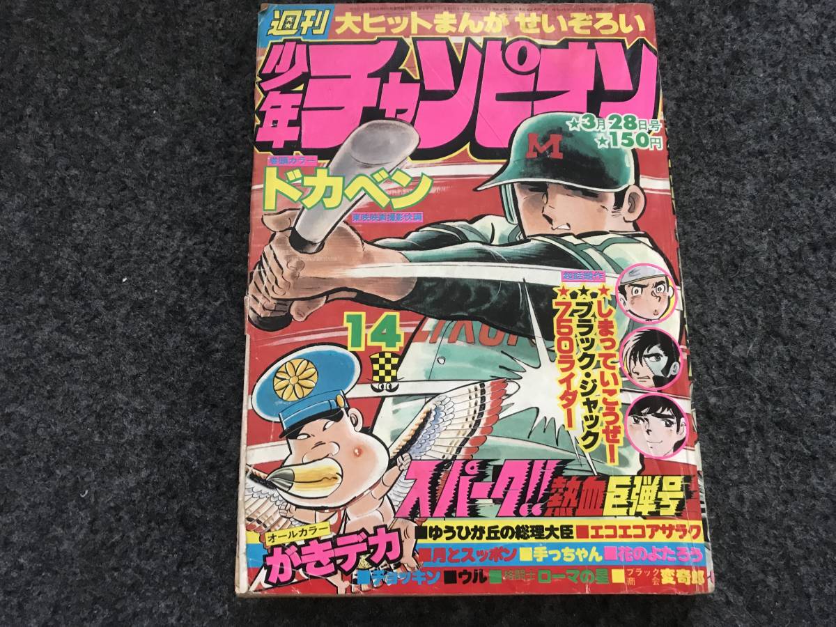 【即決】ブラックジャック単行本未収録『おとずれた思い出』掲載/少年チャンピオン1977年第14号/ドカベン巻頭カラー/がきデカ/750ライダ_画像1