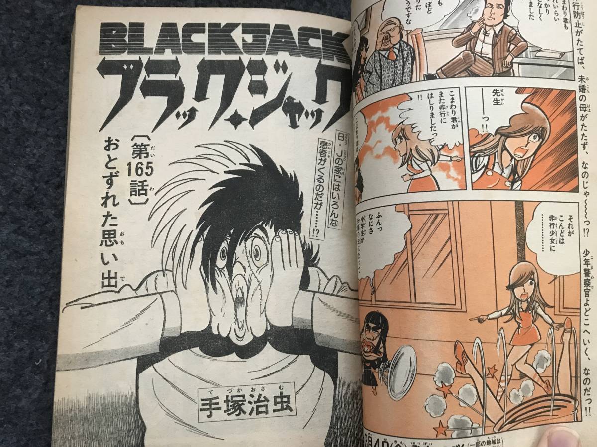 【即決】ブラックジャック単行本未収録『おとずれた思い出』掲載/少年チャンピオン1977年第14号/ドカベン巻頭カラー/がきデカ/750ライダ_画像5