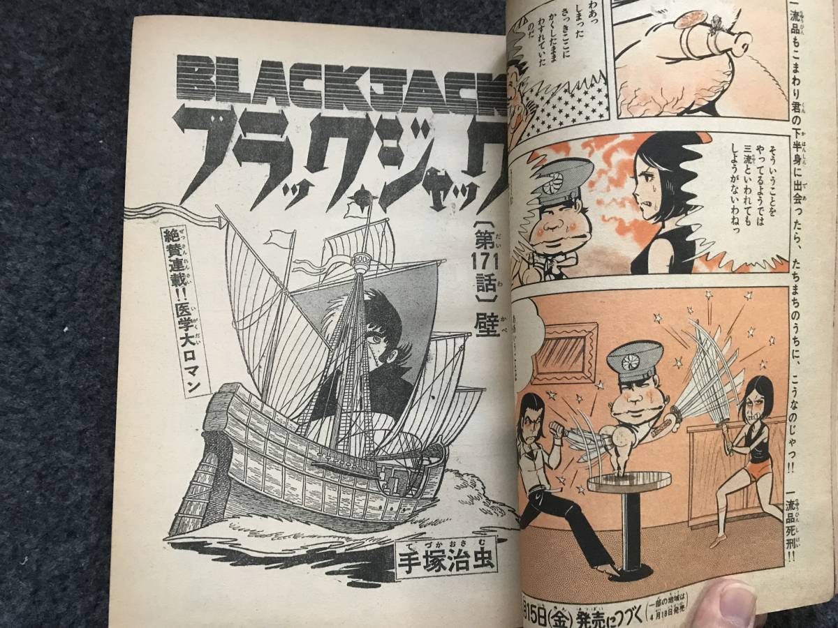 【即決】ブラックジャック単行本未収録『壁』掲載/少年チャンピオン1977年第20号/ドカベン巻頭/がきデカ/マカロニほうれん荘新連載予告_画像5