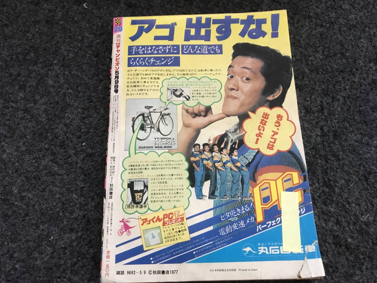 【即決】ブラックジャック単行本未収録『壁』掲載/少年チャンピオン1977年第20号/ドカベン巻頭/がきデカ/マカロニほうれん荘新連載予告_画像10