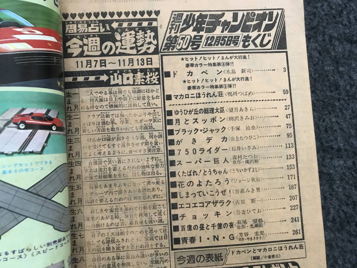 【即決】ブラックジャック『ある老婆の思い出』掲載/少年チャンピオン1977年第50号/ドカベン巻頭カラー/がきデカ/マカロニほうれん荘カラー_画像7