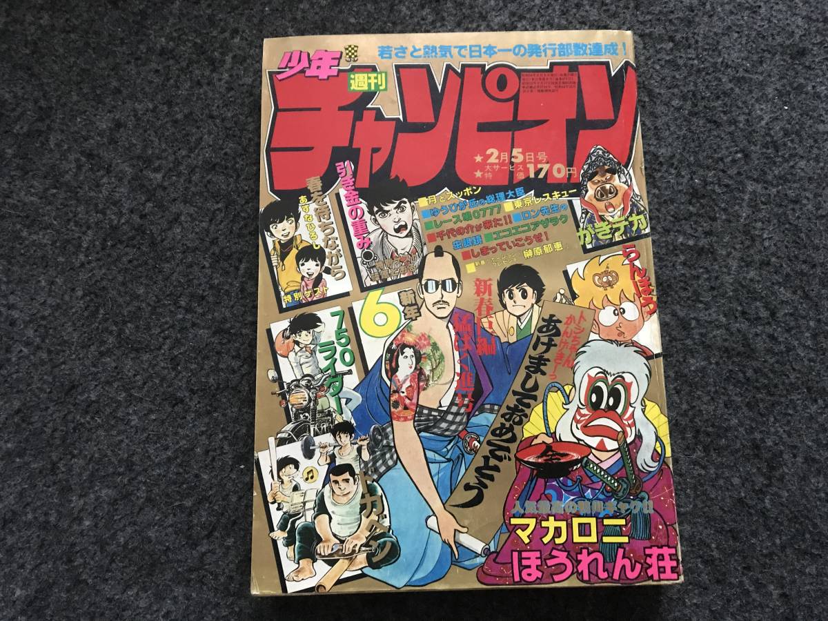 【即決】少年チャンピオン1979年第6号/がきデカ/ドカベン巻頭カラー/マカロニほうれん荘/レース鳩0777_画像1