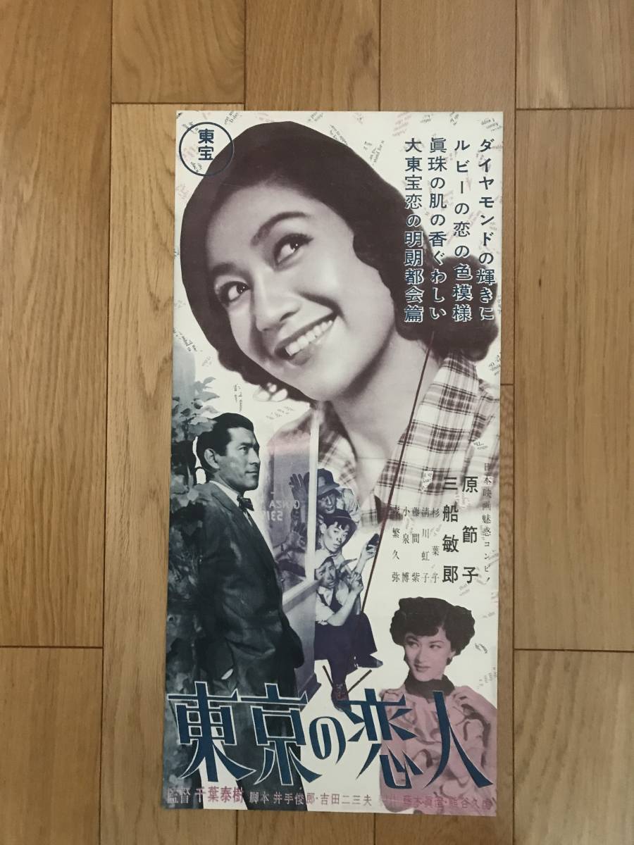 最安 Yahoo!オークション - 【原節子映画ポスター】『東京の恋人』原 その他