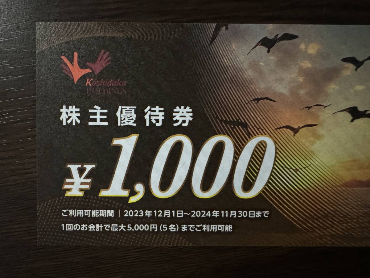 クリックポスト無料◆即決◆コシダカホールディングス 株主優待券 30000円分(1000円×30枚)◆最新2024年11月30日まで_画像2