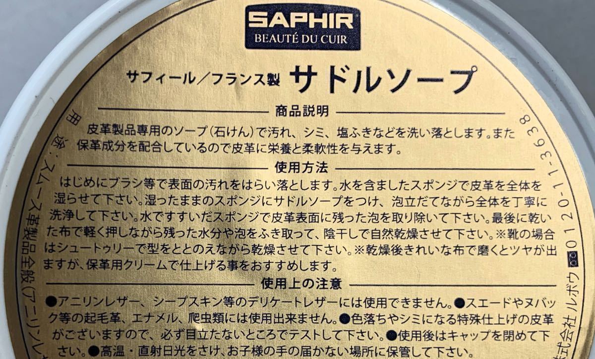 〒Saphirサフィール皮革レザー専用ソープ石鹸フランス製サドルソープ栄養 柔軟性スムース革SADDLE SOAPフランス製スポンジ付き汚れ落とし_画像2