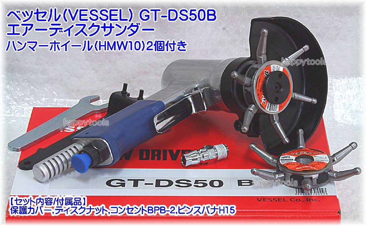 在庫有 GT-DS50B ベッセル(VESSEL) エアーディスクサンダー インボイス制度対応 代引発送不可 全国送料無料 税込特価