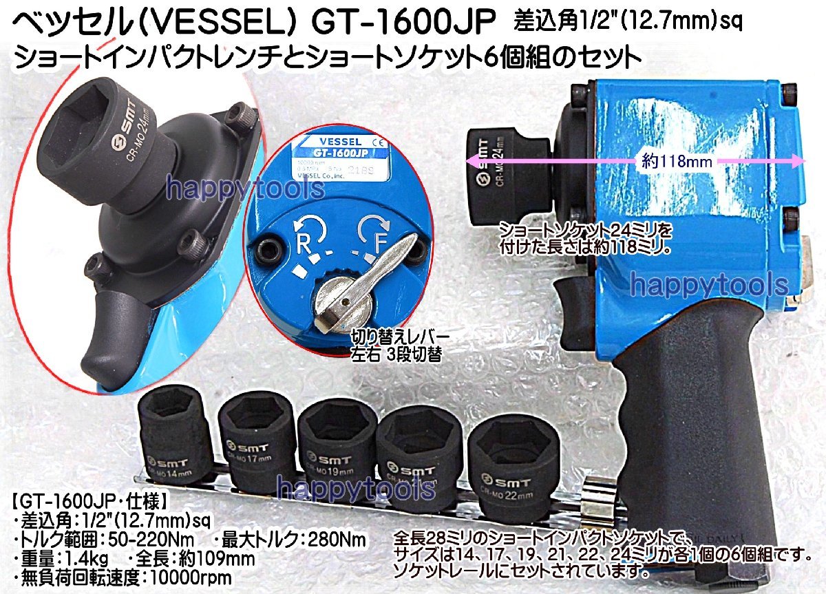 在庫有 GT-1600JP+6 ベッセル ショートインパクトとショートソケット6個組のセット 12.7mm インボイス対応 代引不可 全国送料無料 税込特価