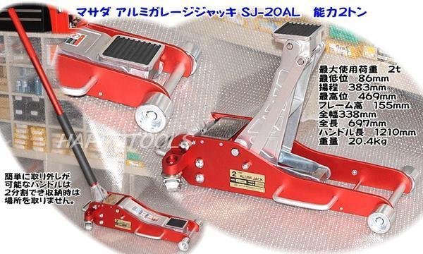 SJ-20AL マサダ(MASADA) アルミガレージジャッキ能力2トン 代引発送不可 条件付送料無料 税込特価の画像1